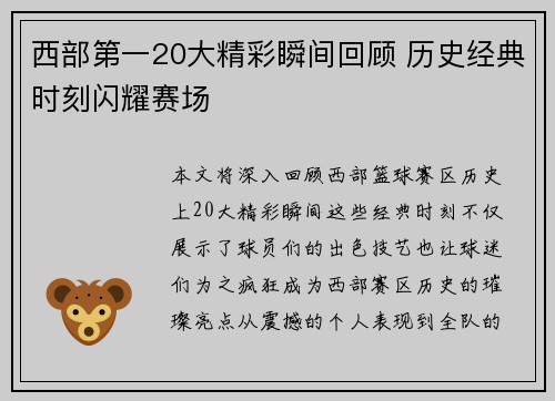 西部第一20大精彩瞬间回顾 历史经典时刻闪耀赛场