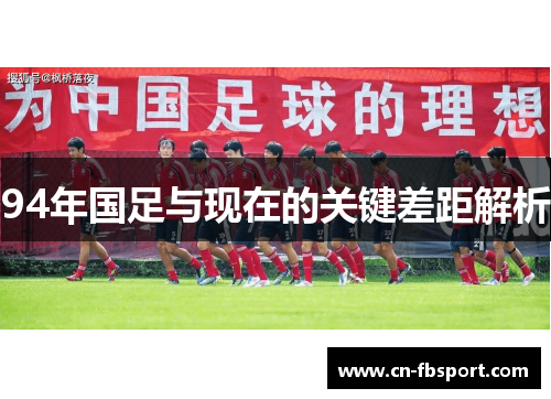 94年国足与现在的关键差距解析