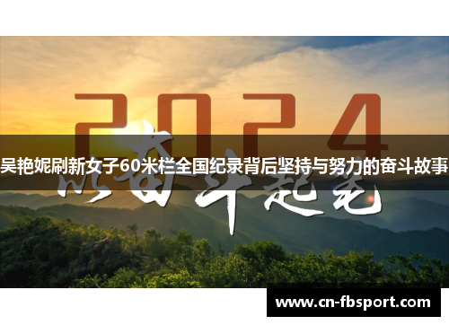 吴艳妮刷新女子60米栏全国纪录背后坚持与努力的奋斗故事