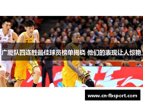 广厦队四连胜最佳球员榜单揭晓 他们的表现让人惊艳