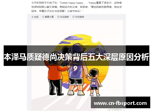 本泽马质疑德尚决策背后五大深层原因分析