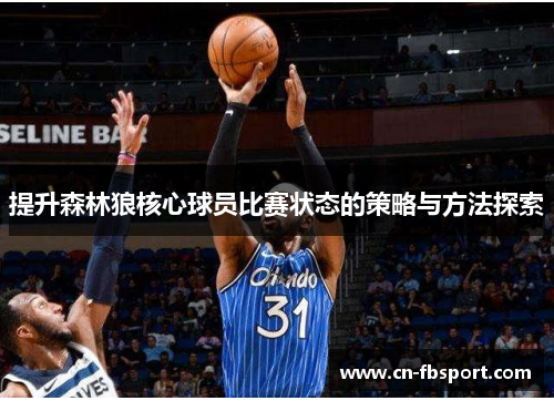 提升森林狼核心球员比赛状态的策略与方法探索