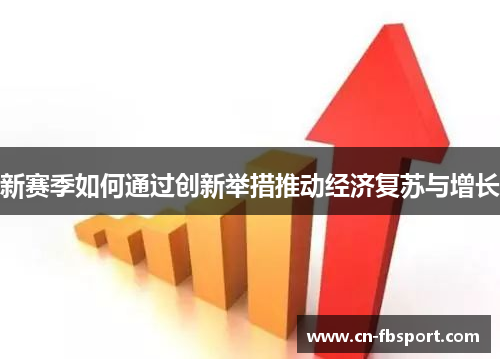 新赛季如何通过创新举措推动经济复苏与增长