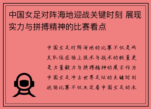 中国女足对阵海地迎战关键时刻 展现实力与拼搏精神的比赛看点