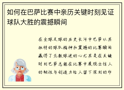 如何在巴萨比赛中亲历关键时刻见证球队大胜的震撼瞬间