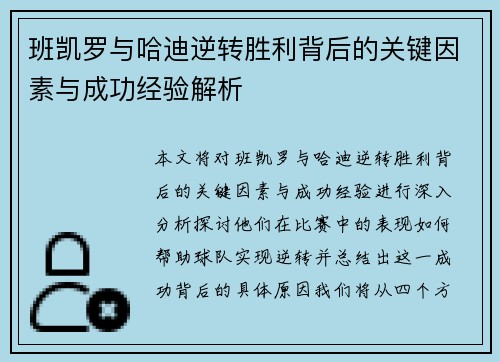 班凯罗与哈迪逆转胜利背后的关键因素与成功经验解析