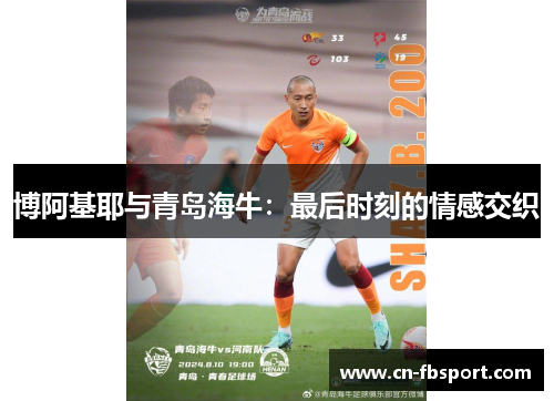 博阿基耶与青岛海牛：最后时刻的情感交织