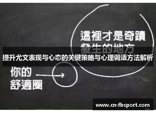 提升尤文表现与心态的关键策略与心理调适方法解析