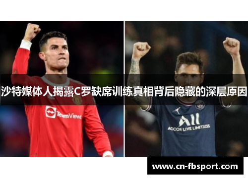 沙特媒体人揭露C罗缺席训练真相背后隐藏的深层原因