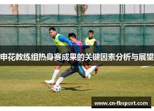 申花教练组热身赛成果的关键因素分析与展望