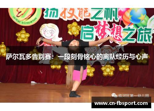 萨尔瓦多告别赛：一段刻骨铭心的离队经历与心声