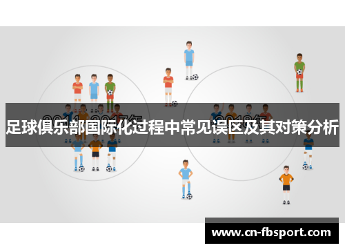 足球俱乐部国际化过程中常见误区及其对策分析