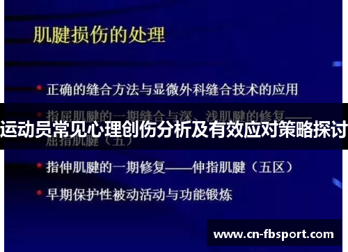 运动员常见心理创伤分析及有效应对策略探讨