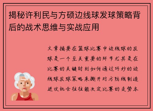 揭秘许利民与方硕边线球发球策略背后的战术思维与实战应用