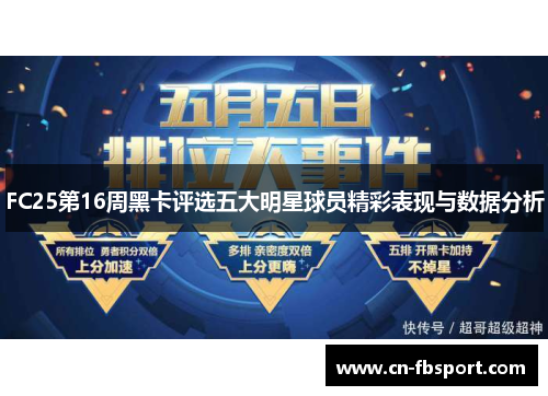 FC25第16周黑卡评选五大明星球员精彩表现与数据分析