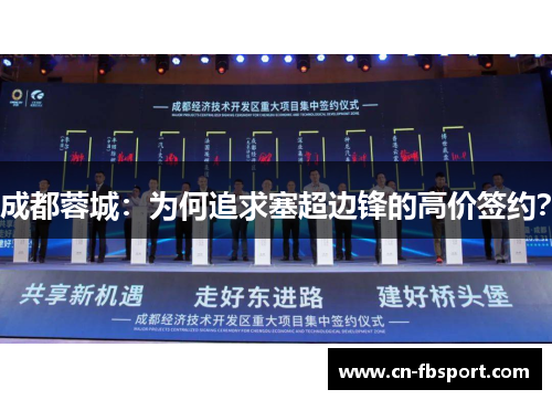 成都蓉城：为何追求塞超边锋的高价签约？