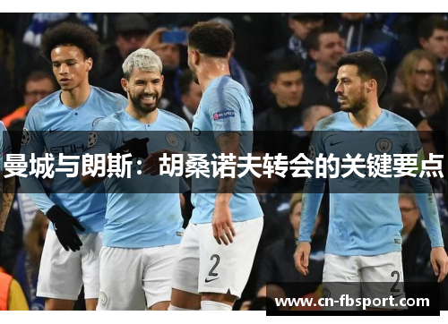 曼城与朗斯：胡桑诺夫转会的关键要点
