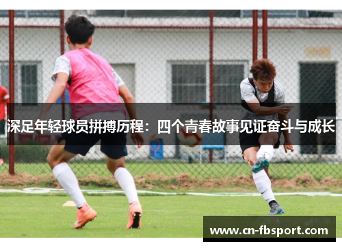 深足年轻球员拼搏历程：四个青春故事见证奋斗与成长