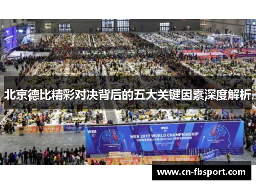 北京德比精彩对决背后的五大关键因素深度解析