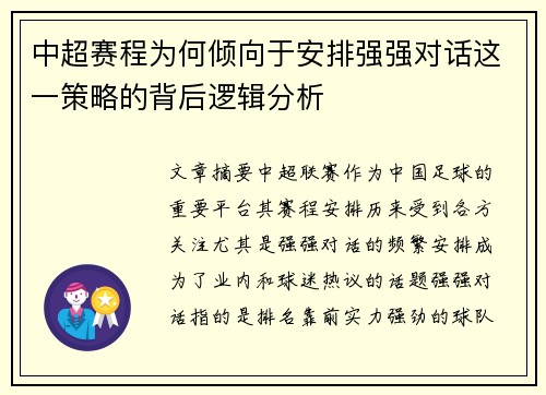 中超赛程为何倾向于安排强强对话这一策略的背后逻辑分析