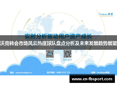 沃克转会市场风云热度球队盘点分析及未来发展趋势展望