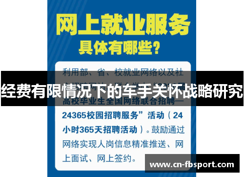 经费有限情况下的车手关怀战略研究
