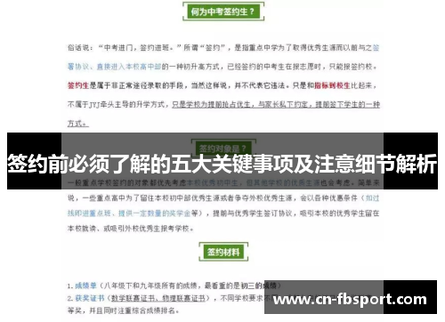 签约前必须了解的五大关键事项及注意细节解析