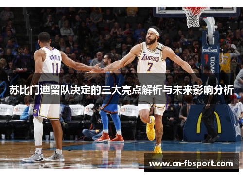 苏比门迪留队决定的三大亮点解析与未来影响分析