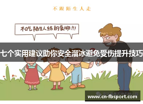 七个实用建议助你安全溜冰避免受伤提升技巧