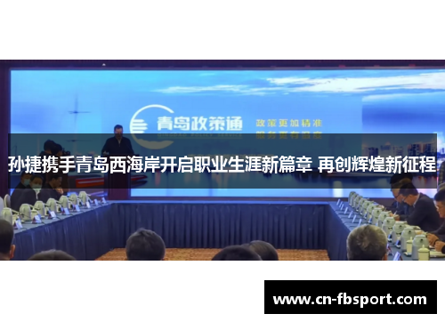 孙捷携手青岛西海岸开启职业生涯新篇章 再创辉煌新征程