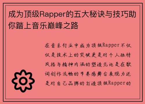 成为顶级Rapper的五大秘诀与技巧助你踏上音乐巅峰之路