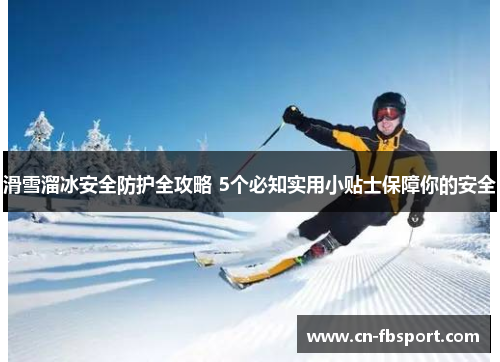 滑雪溜冰安全防护全攻略 5个必知实用小贴士保障你的安全