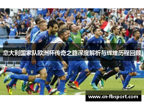 意大利国家队欧洲杯传奇之路深度解析与辉煌历程回顾