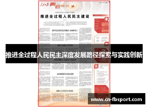 推进全过程人民民主深度发展路径探索与实践创新