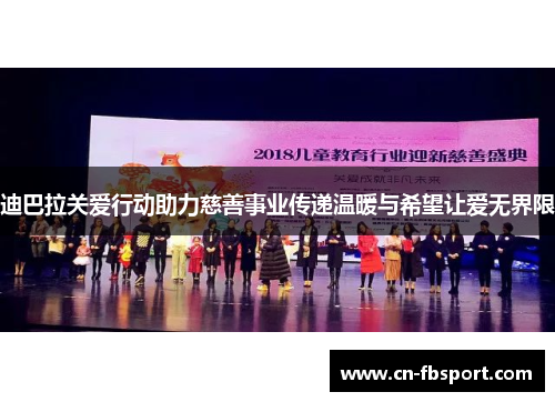 迪巴拉关爱行动助力慈善事业传递温暖与希望让爱无界限