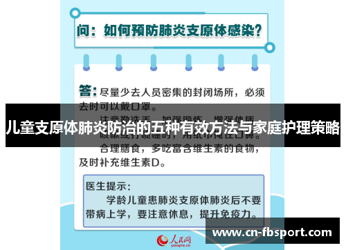 儿童支原体肺炎防治的五种有效方法与家庭护理策略
