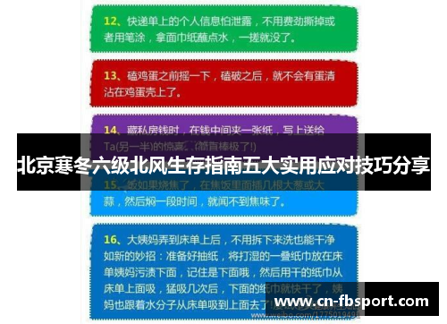 北京寒冬六级北风生存指南五大实用应对技巧分享