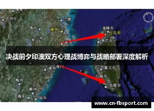 决战前夕印澳双方心理战博弈与战略部署深度解析