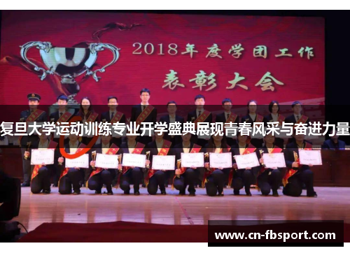 复旦大学运动训练专业开学盛典展现青春风采与奋进力量