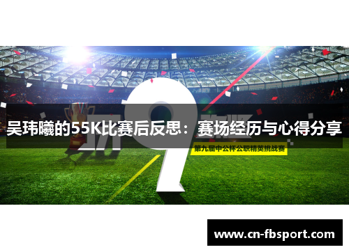 吴玮曦的55K比赛后反思：赛场经历与心得分享
