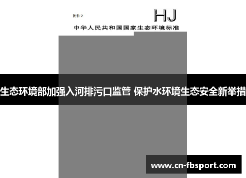 生态环境部加强入河排污口监管 保护水环境生态安全新举措