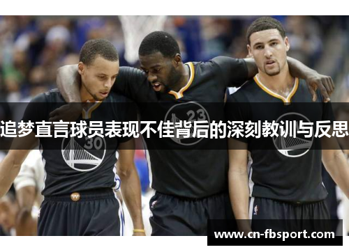 追梦直言球员表现不佳背后的深刻教训与反思