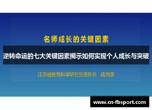 逆转命运的七大关键因素揭示如何实现个人成长与突破