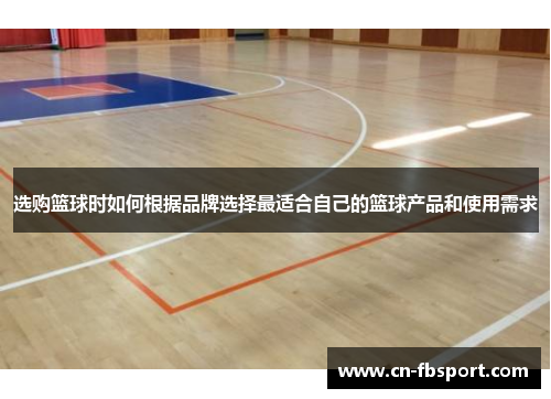 选购篮球时如何根据品牌选择最适合自己的篮球产品和使用需求