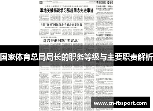 国家体育总局局长的职务等级与主要职责解析