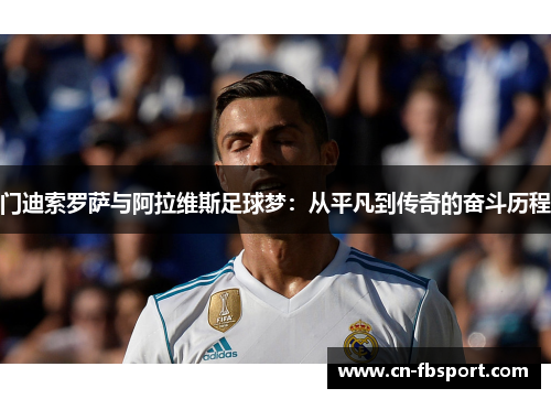 门迪索罗萨与阿拉维斯足球梦：从平凡到传奇的奋斗历程