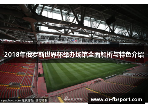 2018年俄罗斯世界杯举办场馆全面解析与特色介绍