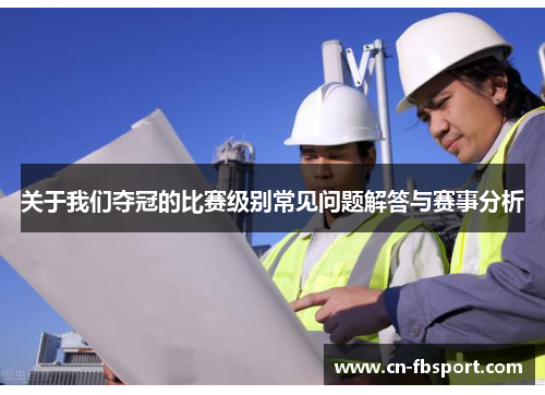 关于我们夺冠的比赛级别常见问题解答与赛事分析