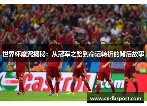 世界杯魔咒揭秘：从冠军之路到命运转折的背后故事