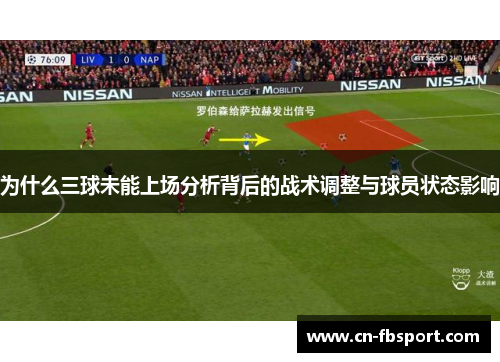 为什么三球未能上场分析背后的战术调整与球员状态影响